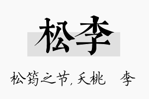 松李名字的寓意及含义