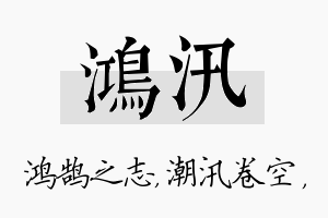 鸿汛名字的寓意及含义