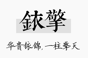 铱擎名字的寓意及含义