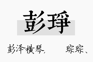 彭琤名字的寓意及含义