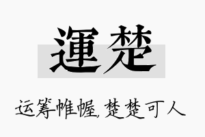 运楚名字的寓意及含义