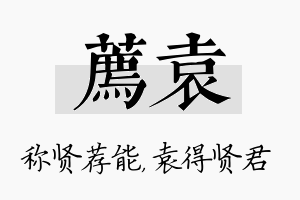 荐袁名字的寓意及含义