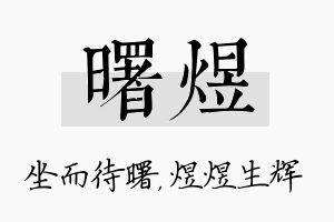 曙煜名字的寓意及含义