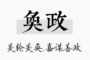 奂政名字的寓意及含义