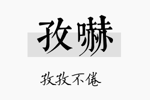 孜吓名字的寓意及含义