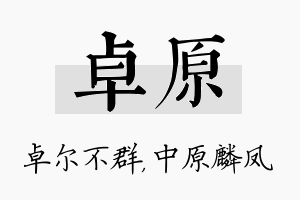 卓原名字的寓意及含义