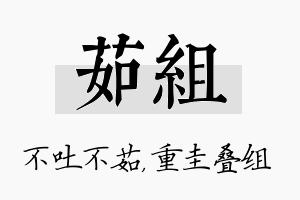 茹组名字的寓意及含义