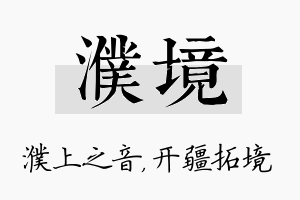 濮境名字的寓意及含义