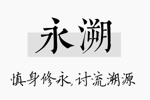 永溯名字的寓意及含义