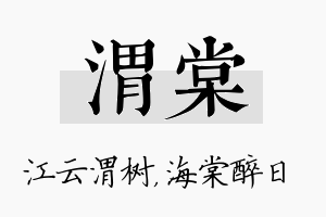 渭棠名字的寓意及含义