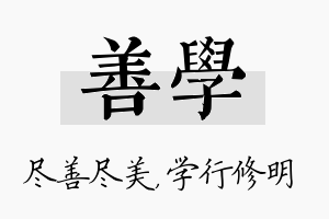 善学名字的寓意及含义