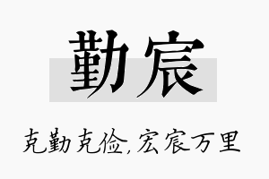 勤宸名字的寓意及含义