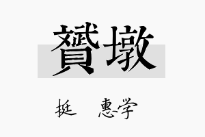 赟墩名字的寓意及含义