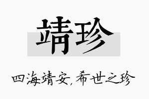 靖珍名字的寓意及含义