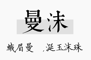 曼沫名字的寓意及含义