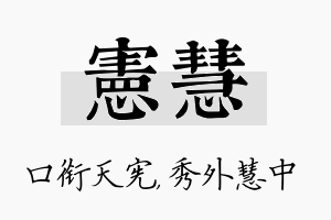 宪慧名字的寓意及含义