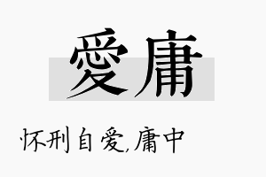 爱庸名字的寓意及含义