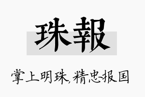 珠报名字的寓意及含义