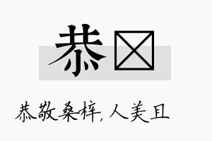 恭偲名字的寓意及含义