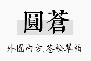 圆苍名字的寓意及含义