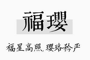 福璎名字的寓意及含义