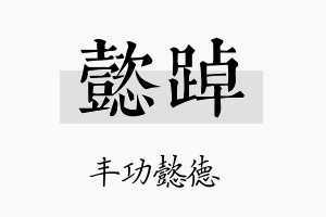 懿踔名字的寓意及含义