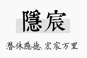 隐宸名字的寓意及含义