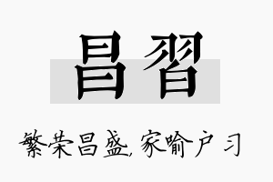 昌习名字的寓意及含义