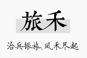 旅禾名字的寓意及含义