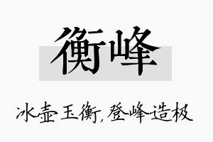 衡峰名字的寓意及含义