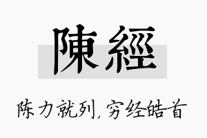 陈经名字的寓意及含义