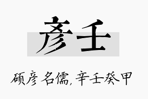 彦壬名字的寓意及含义