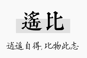 遥比名字的寓意及含义