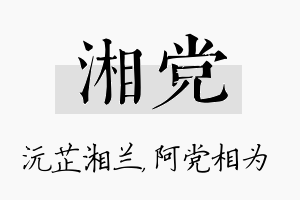 湘党名字的寓意及含义