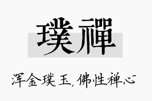 璞禅名字的寓意及含义