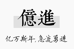 亿进名字的寓意及含义