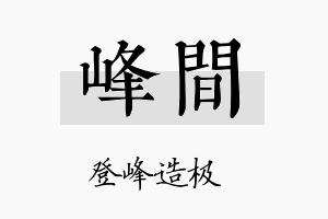 峰间名字的寓意及含义