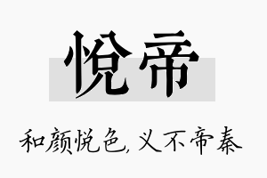 悦帝名字的寓意及含义