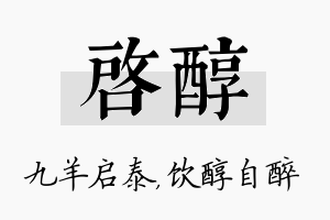 启醇名字的寓意及含义