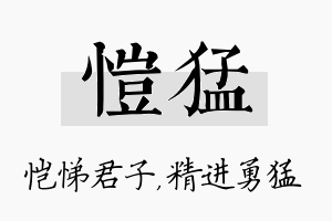 恺猛名字的寓意及含义