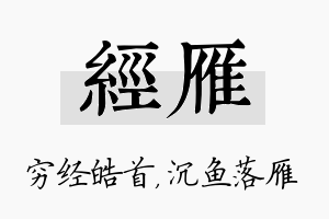 经雁名字的寓意及含义