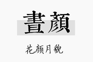 昼颜名字的寓意及含义