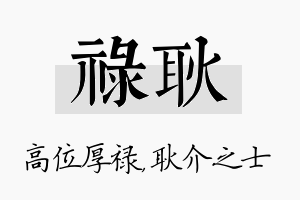 禄耿名字的寓意及含义