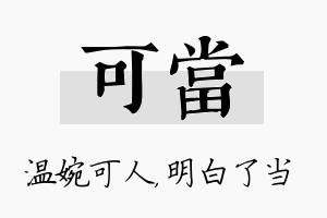 可当名字的寓意及含义