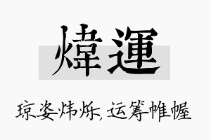 炜运名字的寓意及含义