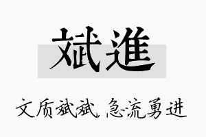 斌进名字的寓意及含义