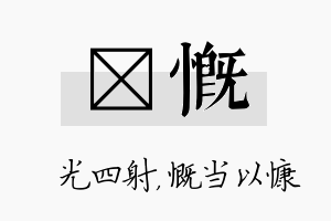 燚慨名字的寓意及含义