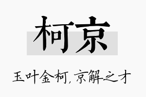 柯京名字的寓意及含义