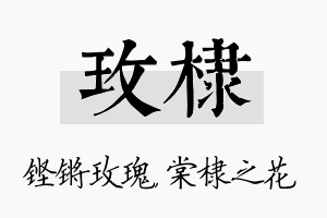 玫棣名字的寓意及含义