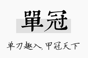 单冠名字的寓意及含义